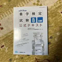 薬学検定試験 B分野 公式テキスト