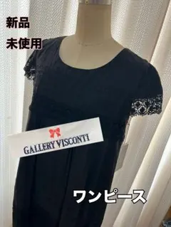 新品　GALLERY VISCONTI ブラックワンピース　サイズ2 レース
