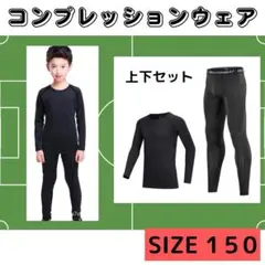 スポーツウェア コンプレッションウェア　アンダーウェア 長袖 上下セット