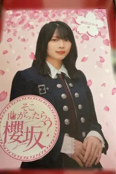 櫻坂46 オンラインくじ レコード風タオル 2期生 森田 藤吉 山﨑 - メルカリ
