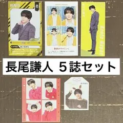 長尾謙人なにわ男子ミニ切り抜きテレビガイドTVお守り証明写真しおりカード