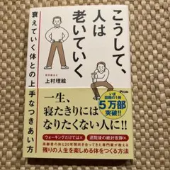こうして、人は老いていく 衰えていく体との上手なつきあい方