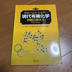 2025年最新】現代有機化学 ボルハルト・ショアー 第8版の人気