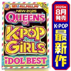 【洋楽 Mix DVD】2025年最新 K-POP Girlsベスト 正規盤