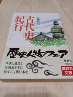 宮脇俊三 古代史紀行【匿名配送】