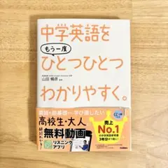【即日発送】 中学英語をもう一度ひとつひとつわかりやすく。 CD未使用