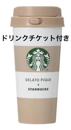 ジェラートピケ ステンレスボトル モカベージュ 473ml ジェラピケ　スタバ