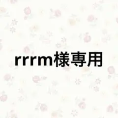 rrrm様 リクエスト 4点 まとめ商品