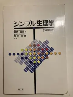 シンプル生理学