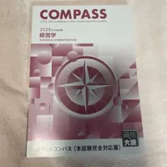 COMPASS 2025 経営学 ポケットコンパス