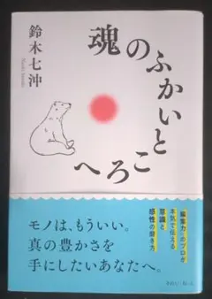 【送料込】魂のふかいところへ