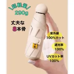 折りたたみ傘 軽量 男女兼用 晴雨兼用 8本骨 UVカット 即購入OK ベージュ