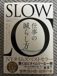 「SLOW 仕事の減らし方」 カル・ニューポート