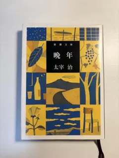 晩年 太宰治 新潮文庫