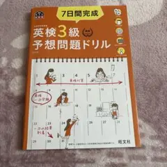 7日間完成英検3級予想問題ドリル