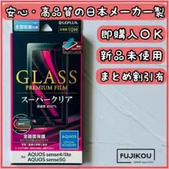 アクオス　センス4・センス5G・センス4ライト　フルカバーガラスフィルム★1