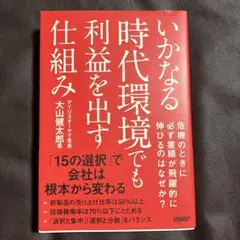 いかなる時代環境でも利益を出す仕組み