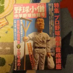 野球部あるある : 野球小僧 2冊セット - メルカリ