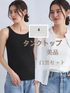 【green label relaxing 】ベーシックリブタンクトップ2セットのサムネイル
