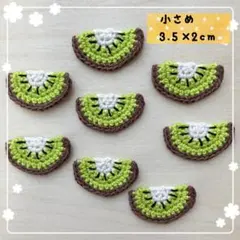 【小さめ】コットン糸のキウイモチーフ８枚