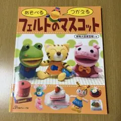 あそべるつかえるフェルトのマスコット