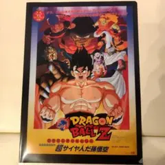 ドラゴンボールZ　劇場版　超サイヤ人だ孫悟空