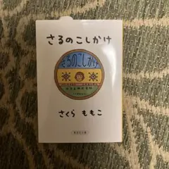 さるのこしかけ さくらももこ 集英社文庫のサムネイル