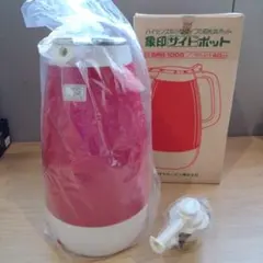 昭和レトロ 魔法瓶 象印マホービン リリオポット 当時物 長期保管品 