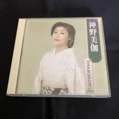 神野美伽　ベストセレクション2008