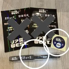 2025年最新】リア突WESTの人気アイテム - メルカリ