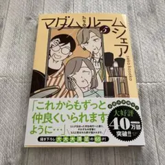 マダムたちのルームシェア5