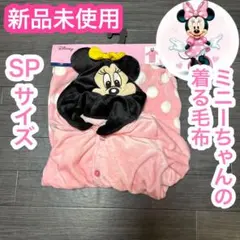 ミニーマウス　ミニーちゃん　ディズニー　着る毛布　新品　誕生日　プレゼント 子供
