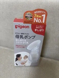 【未使用】Pigeon 母乳アシストポンプ 手動タイプ