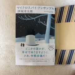 マイクロスパイ・アンサンブル