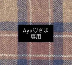 【Aya♡さま専用】