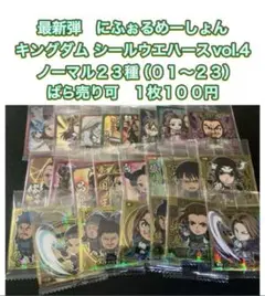 キングダムウエハースシール