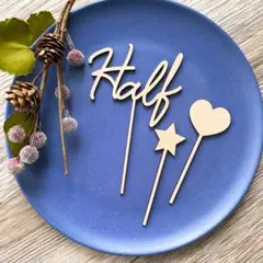 【お試し価格】1/2 half ハーフバースデー
