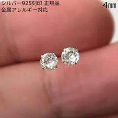 高品質　シンプル　一粒ダイヤモンド　ミニスタッドピアス　4㎜　シルバー925