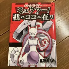 スタンプあり】ポケットモンスター ミュウツー! 我ハココニ在リ - メルカリ