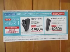 IQOSイルマi ／ IQOSイルマiワン　2000円割引券　1枚　ローソン