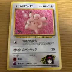 エリカのピッピ　ポケモンカード　旧裏のサムネイル