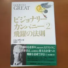 ビジョナリーカンパニー 2