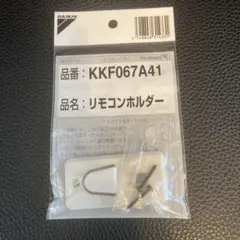 DAIKIN ダイキン リモコンホルダー KKF067A41 最安値！のサムネイル