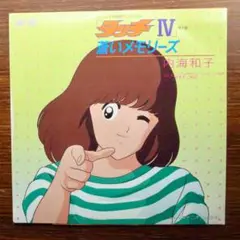 『タッチⅣ』挿入歌　　　内海和子 / 蒼いメモリーズ 　EPレコード