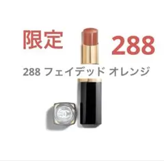 シャネル ルージュ ココ フラッシュ 限定色 288 フェイデッド オレンジ