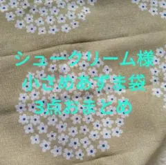 シュークリーム様 リクエスト 3点 まとめ商品