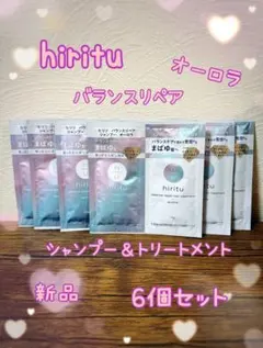 hirituヒリツ バランスリペア オーロラ シャンプー＆トリートメント 6個