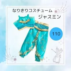 【ラスト1点】1655 ディズニー風 ジャスミン 衣装 110 コスプレ 女の子