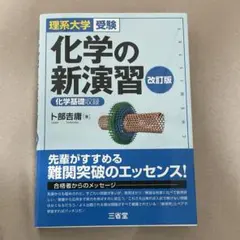 化学の新演習 改訂版 卜部吉庸 三省堂