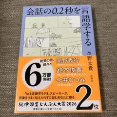 会話の0.2秒を言語学する